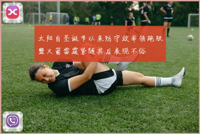 太阳自圣诞节以来防守效率领跑联盟火箭雷霆紧随其后表现不俗