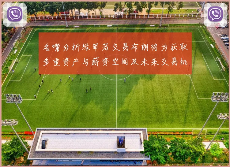 名嘴分析绿军若交易布朗将为获取多重资产与薪资空间及未来交易机会