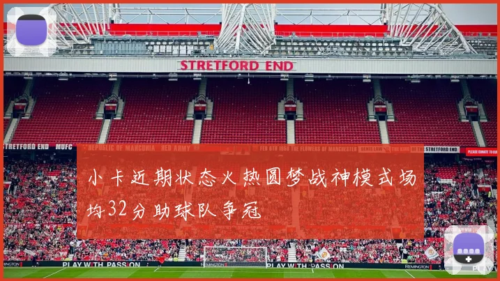 小卡近期状态火热圆梦战神模式场均32分助球队争冠
